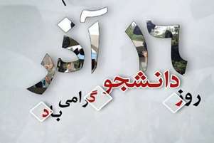 پیام تبریک رئیس دانشکده  به مناسبت  روز دانشجـــو 